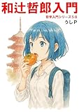 和辻哲郎入門　哲学入門シリーズ５８