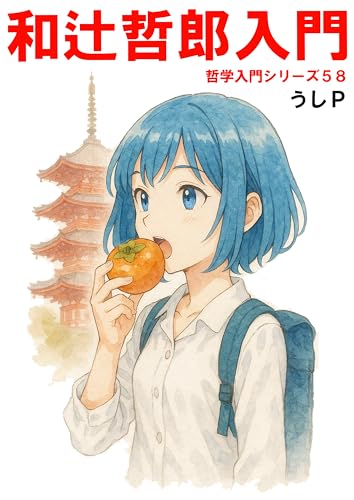 和辻哲郎入門 哲学入門シリーズ58