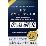 日立ソリューションズの企業研究 株式会社日立ソリューションズ/Hitachi Solutions, Ltd.の真実を知る