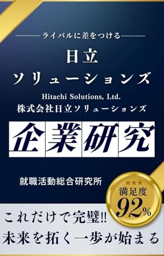  Hitachi Solutions (Japanese Edition)