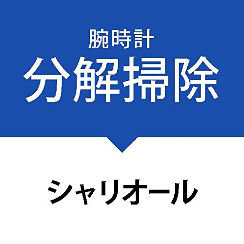 分解掃除（オーバーホール）サービス腕時計クオーツ２・３針［シャリオール］CHARRIOL