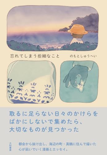 忘れてしまう些細なこと
