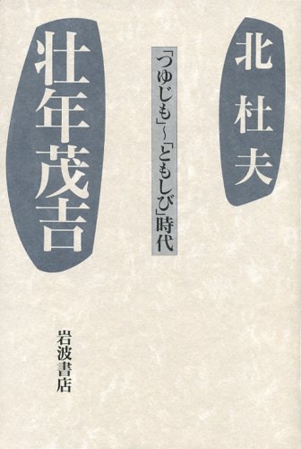 壮年茂吉: つゆじも~ともしび時代