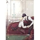 鮮空のアルバトロス 2巻