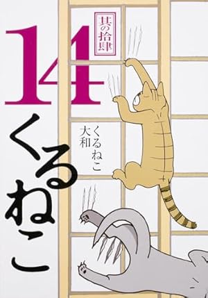 Amazon.co.jp: くるねこ 14 : くるねこ大和: 本