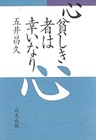心貧しき者は幸いなり 4892141275 Book Cover