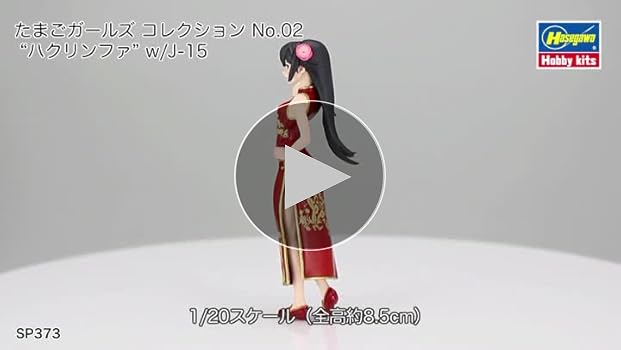 たまこ　2着 Amazon | ハセガワ たまごガールズコレクション No.02 1/20 ハク