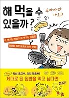 Can I eat it? (Korean Edition) 896607152X Book Cover