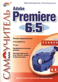 Paperback Adobe Premiere 6.5. Samouchitel [Russian] Book