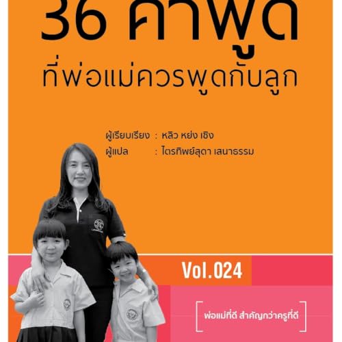 Diseño de la portada del título 36 คำพูดที่พ่อแม่ควรพูดกับลูก