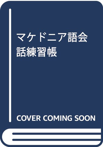 マケドニア語会話練習帳