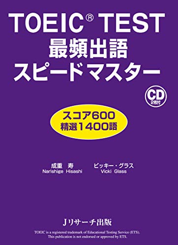 スマホ 無料電子書籍 TOEIC(R) TEST最頻出語スピードマスター (Jリサーチ出版) バイ
