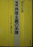 *増補 共産主義の系譜   (角川文庫)