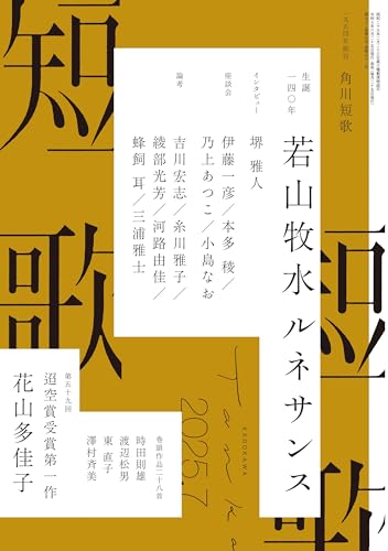 短歌 2025年7月号 [雑誌] 雑誌『短歌』