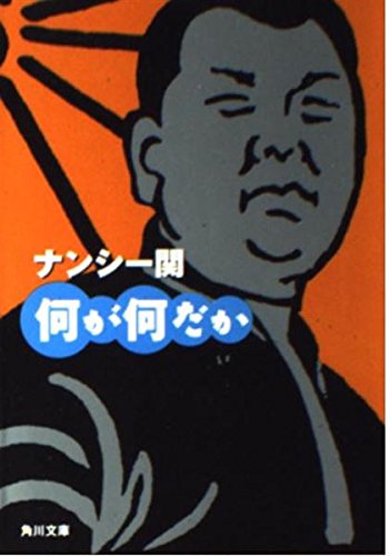 何が何だか (角川文庫 な 30-7)