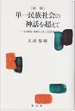 単一民族社会の神話を超えて 在日韓国・朝鮮人と出入国管理体制