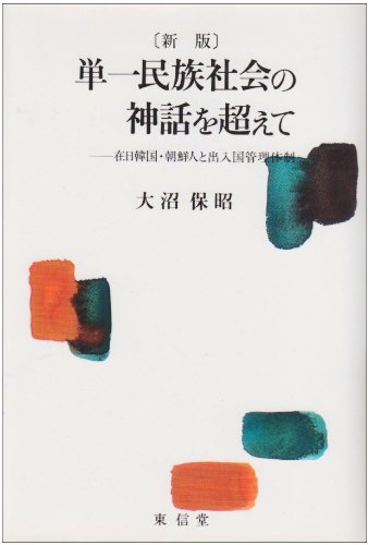 単一民族社会の神話を超えて 新版: 在日韓国・朝鮮人と出入国管理体制