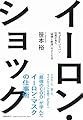 イーロン・ショック 元Twitterジャパン社長が見た「破壊と創造」の215日