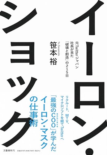 イーロン・ショック 元Twitterジャパン社長が見た「破壊と創造」の215日
