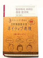 Everyday conversation Korean native representation ([CD + Text) ISBN: 4876151385 (2006) [Japanese Import] 4876151385 Book Cover