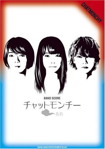 バンドスコア チャットモンチー「告白」 (バンド・スコア) バンドスコア チャットモンチー「告白」 (バンド・スコア)