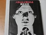 人形はなぜ殺される (角川文庫)