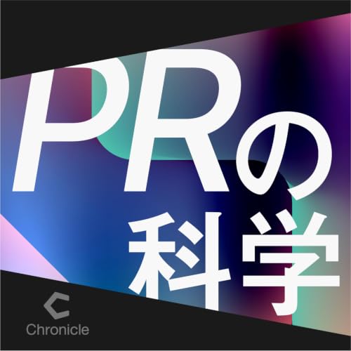 PRの科学 cover art