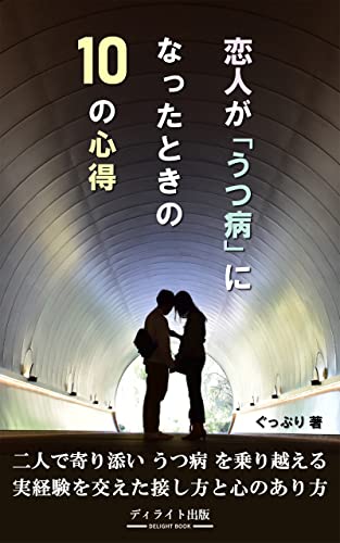 恋人がうつ病になったときの10の心得: 鬱に寄り添って生きていくために (ディライト出版)