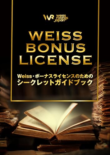 Weiss・ボーナスライセンスのためのシークレットガイドブック ~2025年10月更新版~