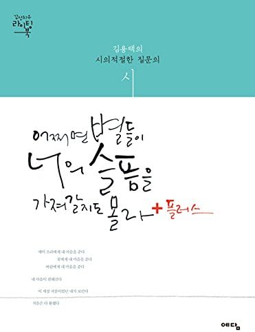 Maybe Stars Take Your Grief Plus+ (K-drama Dokkaebi Poem Writing Book) Hardcover – January 1, 2016