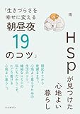 HSPが見つけた心地よい暮らし「生きづらさを幸せに変える朝昼夜19のコツ」20分で読めるシリーズ
