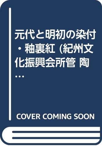 Amazon.co.jp: 陶磁図鑑 3 元代と明初の染付・釉裏紅 : 一色 崇美