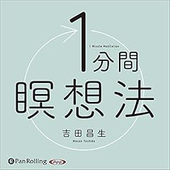 『1分間瞑想法』のカバーアート