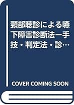 Amazon.co.jp: 頚部聴診法