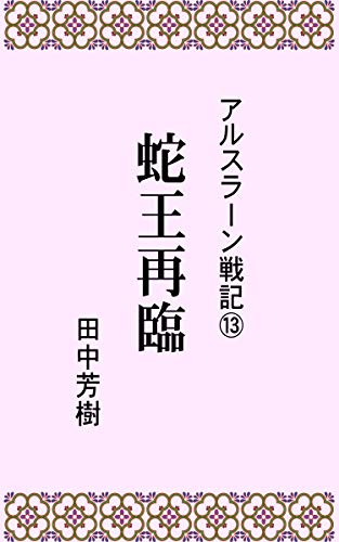 無料電子書籍 おすすめ アルスラーン戦記13蛇王再臨 (らいとすたっふ文庫) バイ