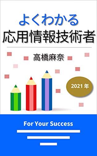 よくわかる応用情報技術者 2021年