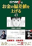 『インベスターZ』でお金の偏差値を上げる(43) (コルク)