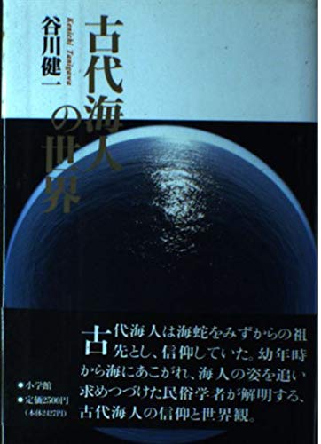 古代海人の世界