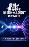 動画が“世界線を同期させる装置”になる時代: 映像OSが未来の見え方を変える 世界線OSシリーズ (Existence Hub Books)