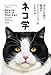 ネコ学: あなたの猫と最高のコミュニケーションをとる方法