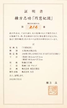 Amazon.co.jp: 棟方志功『円窓妃図』石版画(リトグラフ