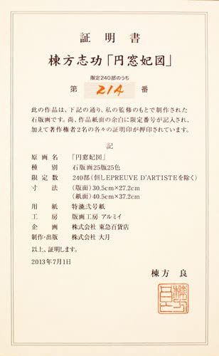 【人気図柄】「円窓花妃図」 （額装） 棟方志功 棟方志功 円窓妃図 | 絵画など美術品の販売と買取 | 東京・銀座