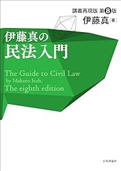 Amazon.co.jp: 伊藤真の民法入門（第8版） 伊藤真の法律入門シリーズ
