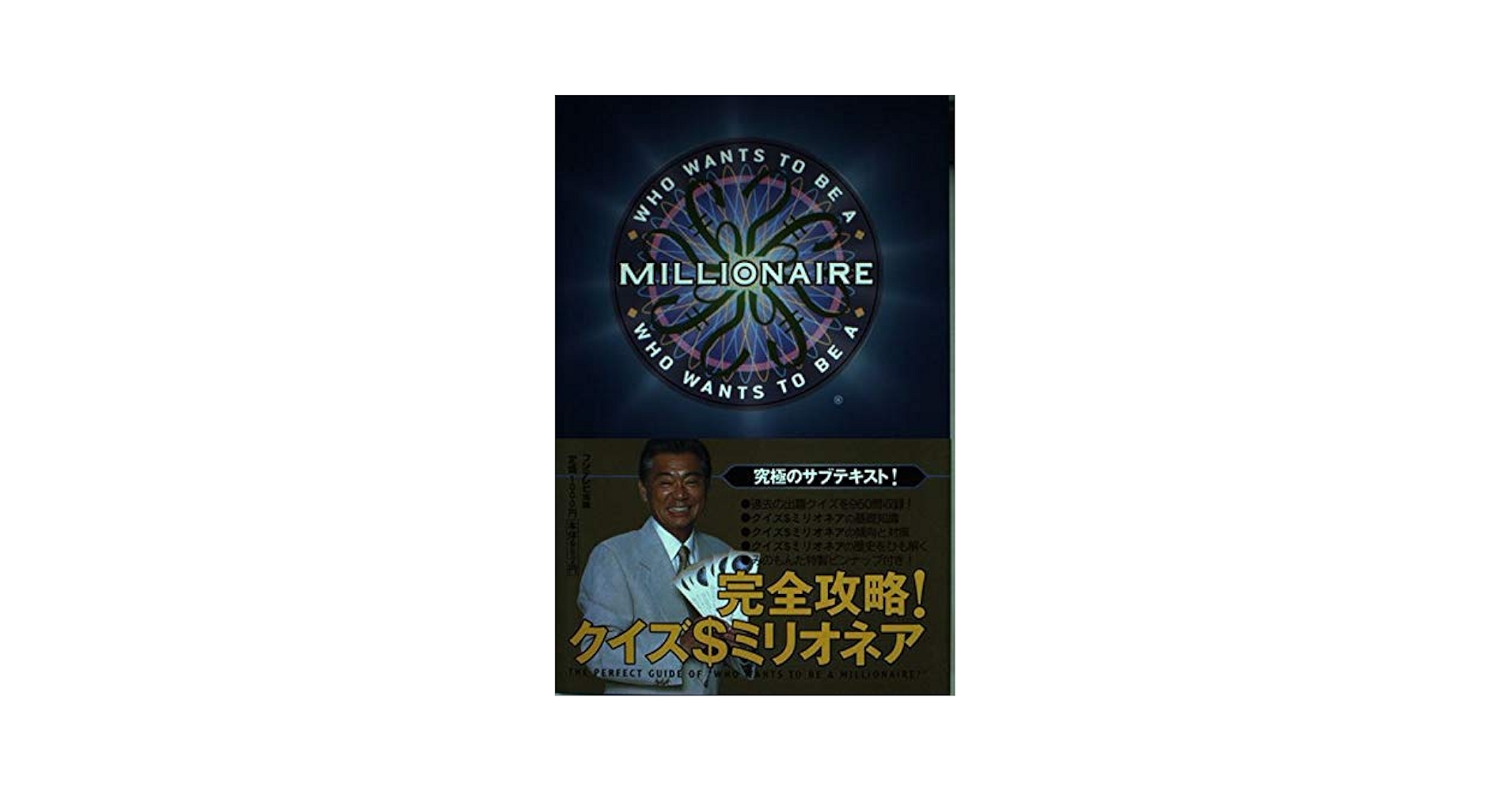 クイズは創造力、クイズ全書、史上最強クイズ王、クイズ＄ミリオネア 計12冊 クイズは創造力、クイズ全書、史上最強クイズ王、クイズ