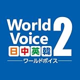 WorldVoice 日中英韓2 ダウンロード版 [ダウンロード]