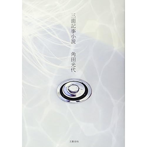三面記事小説