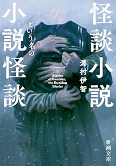 怪談小説という名の小説怪談 (新潮文庫 さ 98-1)