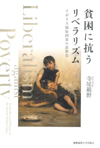 貧困に抗うリベラリズム：イギリス福祉国家の思想史
