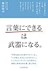 「言葉にできる」は武器になる。 (日本経済新聞出版)