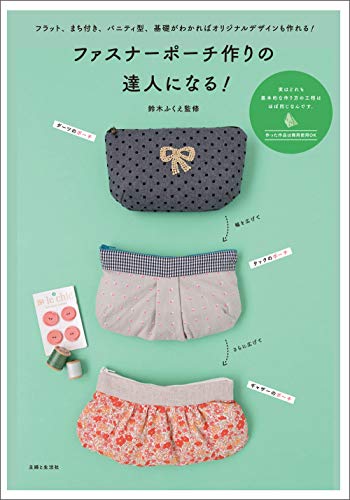 無料電子書籍 おすすめ ファスナーポーチ作りの達人になる! バイ
